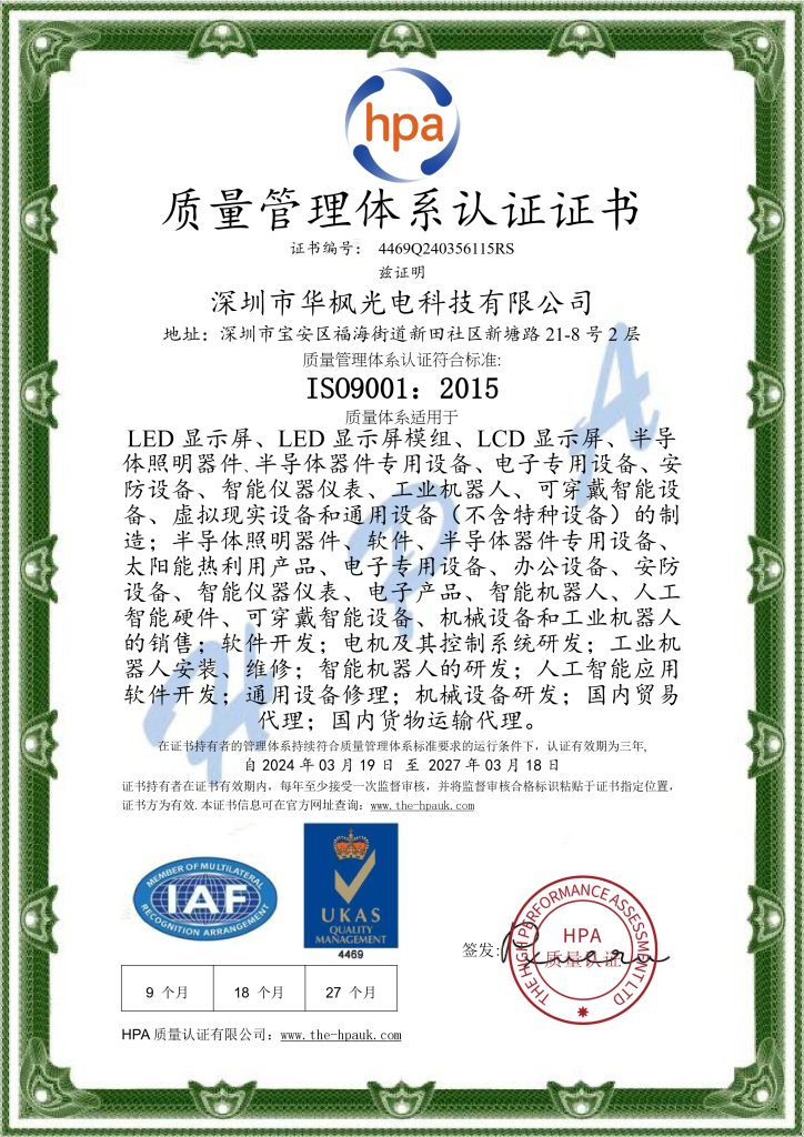 华枫光电 ISO9001 中文证书 page 0001